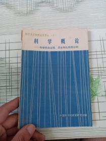 科学概论：科学的自主性、历史和比较的分析