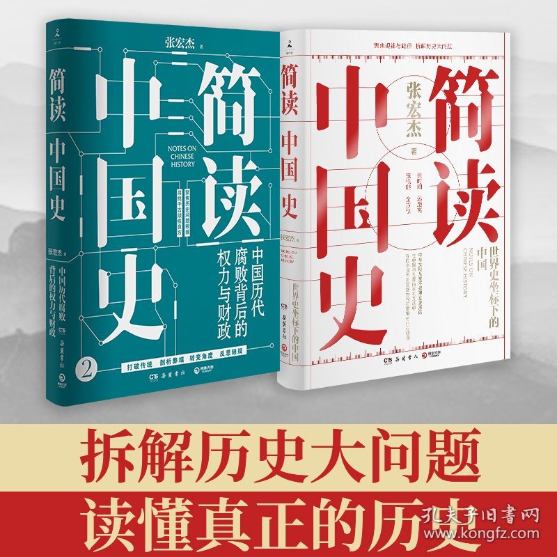 简读中国史（套装2册） 9787553811550 张宏杰 岳麓书社