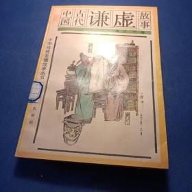 中国古代谦虚故事（知识出版社）（插图版