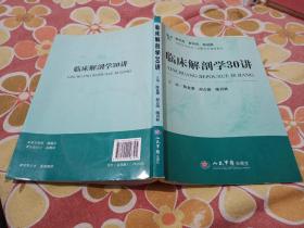 新视角·新知识·新进展高等医学院校人体解剖学辅助教材：临床解剖学30讲