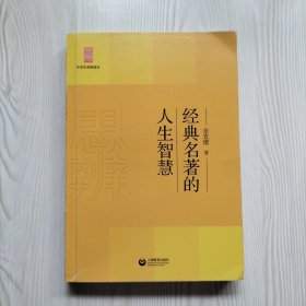 经典名著的人生智慧
