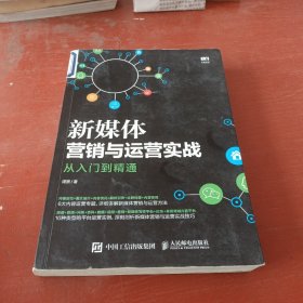 新媒体营销与运营实战从入门到精通