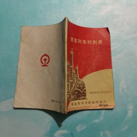 旅客列车时刻表 1978