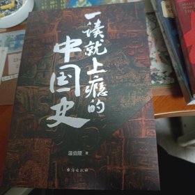 一读就上瘾的中国史