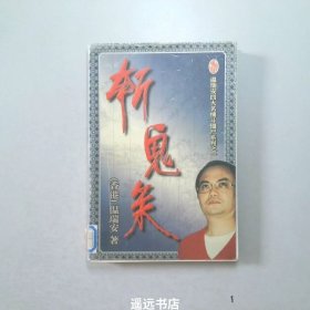 四大名捕斗僵尸