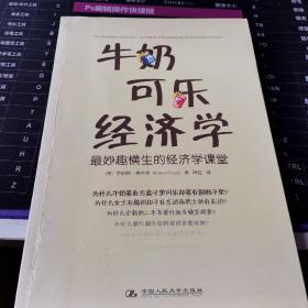 牛奶可乐经济学：最妙趣横生的经济学课堂