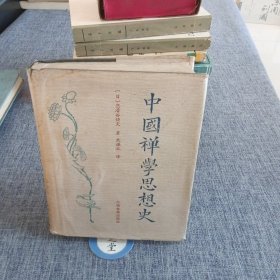 中国禅学思想史（精）