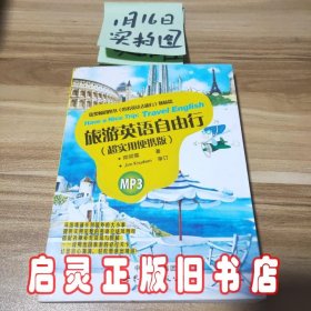 旅游英语自由行（超实用便携版）