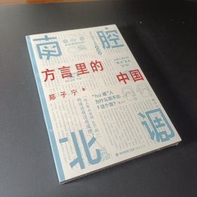 南腔北调：方言里的中国 一本你能“读出声”的书！