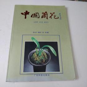 中国兰花（品种·欣赏·栽培）