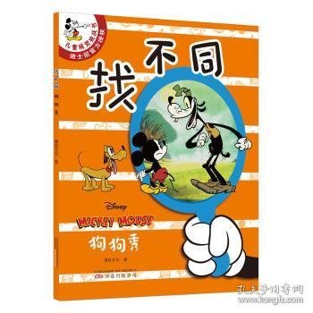 “找不同”全5册 儿童专注力训练游戏书（《米奇欢乐多第一季》动画片改编，迪士尼独家授权版）