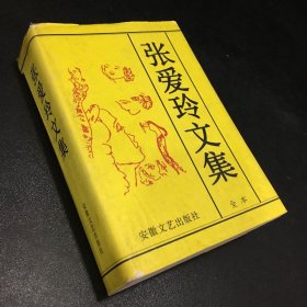 张爱玲文集