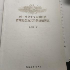 列宁社会主义宏观经济管理思想及其当代价值研究