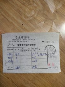 1970整寄整付邮件计费单（毛主席语录 安徽安庆邮戳）