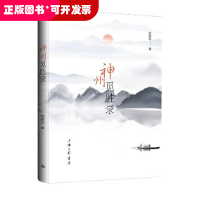 中國當(dāng)代游記作品集：神州覓勝錄