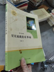 中小学新版教材（部编版）配套课外阅读 名著阅读课程化丛书：八年级上《梦天新集：星星离我们有多远》