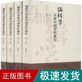 编辑学在新中国茁壮成长（全四辑）