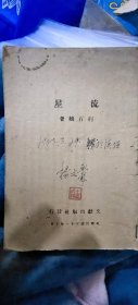 （孔网孤本原版）流星（荆有麟著）民国土纸印刷，手工线装。荆有麟（1903—1951），山西省猗氏县人。