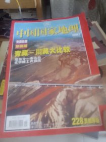 国家地理2006年第七期青藏铁路珍藏版