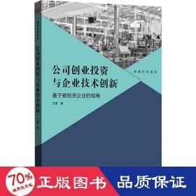 公司创业投资与企业技术创新：基于被投资企业的视角