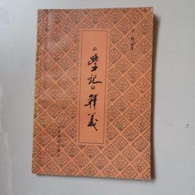 《学记》释义