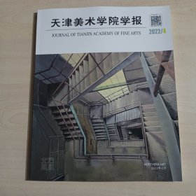 天津美术学院学报2022/4