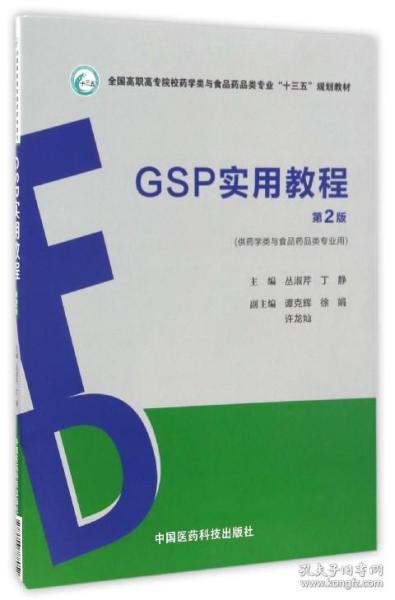 GSP实用教程（第2版）（全国高职高专院校药学类与食品药品类专业“十三五”规划教材）