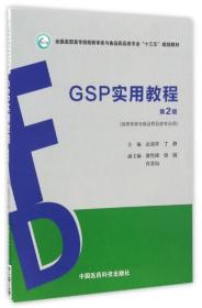 GSP实用教程（第2版）（全国高职高专院校药学类与食品药品类专业“十三五”规划教材）