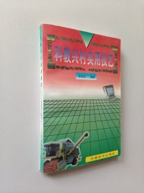 科教興村實用技藝