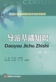 導游基礎知識 第二版
