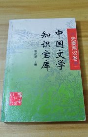 《中国文学知识宝库》（全八册）