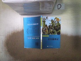 世界少年文学经典文库：苦儿流浪记