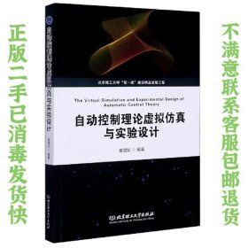 自动控制理论虚拟仿真与实验设计 姜增如  著 9787568289412 北京理工大学出版社