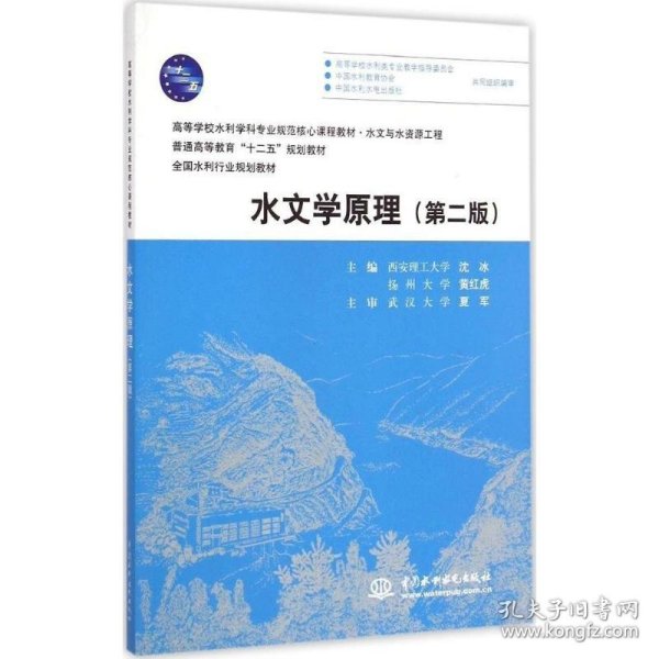 水文学原理第2版沈冰中国水利水电出版社9787517028901
