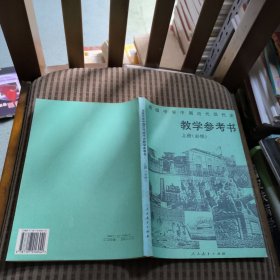 高级中学课本中国近代现代史上册(必修)教学参考书