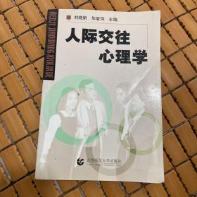 人际交往心理学