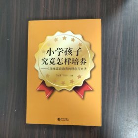 小学孩子究竟怎样培养：小学生家庭教育的理念与方法