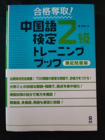 外文版 合格夺取 中国语检定 2级 笔记问题编 日语原版书