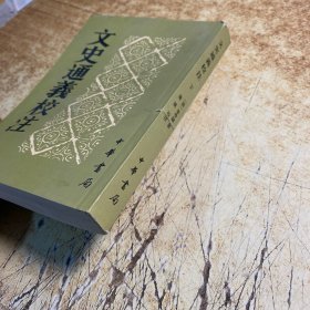 文史通义校注（下册）