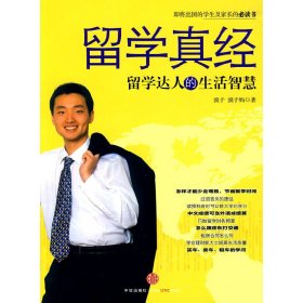 留学真经：留学达人的生活智慧