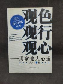 观色 观行 观心：洞察他人心理 签赠本