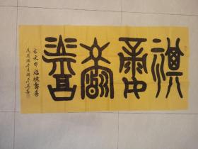 许金美书法作品一联合国教科文组织书画艺术研究院院长古文字（福禄寿喜）