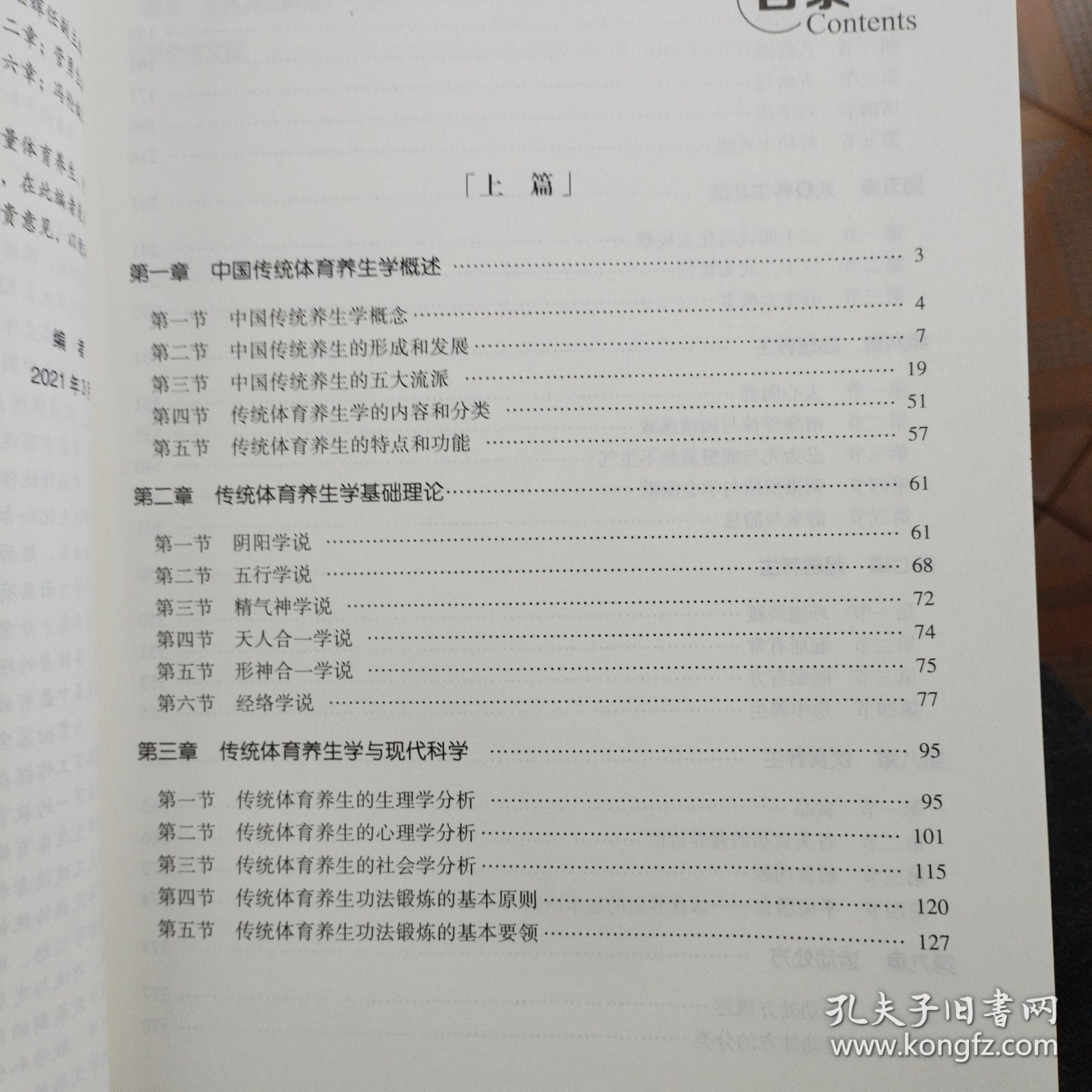 中国传统体育养生学