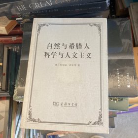 自然与希腊人　科学与人文主义