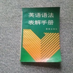 英语语法表解手册