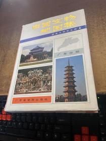 中国文物地图集  广东分册 见图