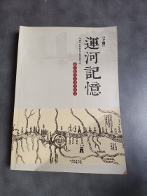 运河记忆 下