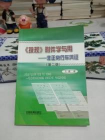 《技规》附件学与用——非正常行车凭证(第二版)