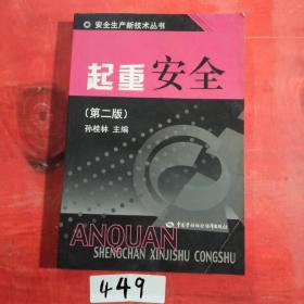 起重安全（第2版）孙桂林、孙淼 编 出版社中国劳动社会保障出版社