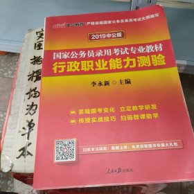 中公教育2020国家公务员考试教材：行政职业能力测验